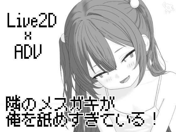 隔壁的雌小鬼太瞧不起我了！/隣のメ〇ガキが俺を舐めすぎている! Ver26.04.21 PC端 汉化版 预览图