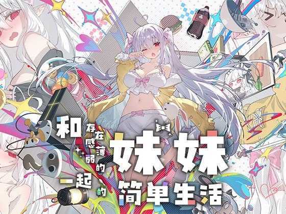 和存在感薄弱妹妹一起的简单生活/存在感薄い妹との簡単生活 Ver1.07 官方中文版 PC端 官中版 预览图