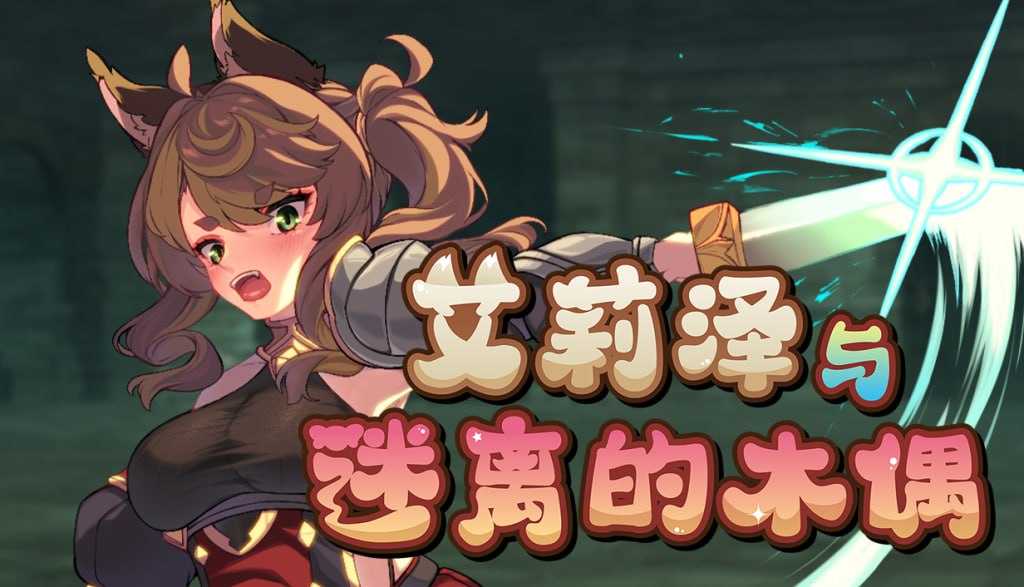 艾莉泽与迷离的木偶 官方中文步兵版 PC端 官中步兵 预览图