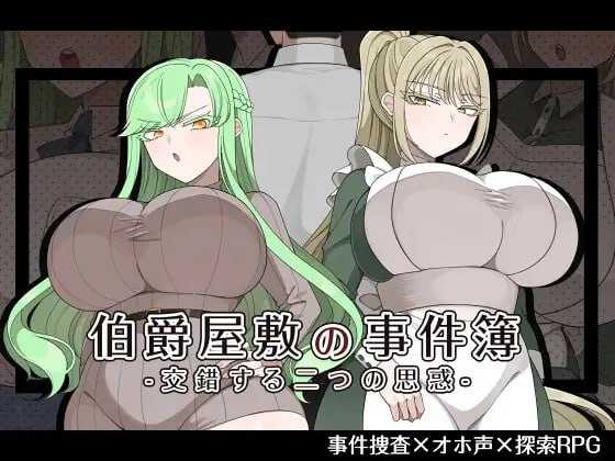 伯爵府事件簿 -交错的两种意图 -/伯爵屋敷の事件簿 -交錯する二つの思惑 PC端 AI汉化版 预览图