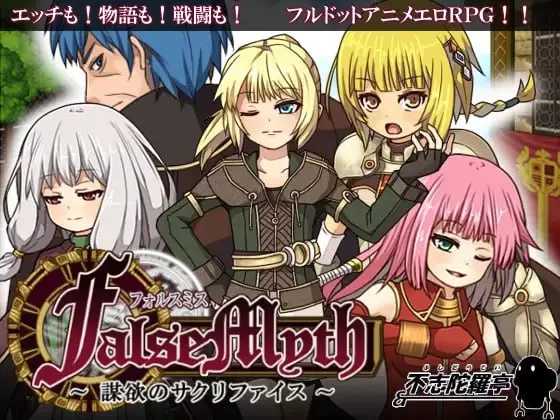 虚幻寓言/FalseMyth～謀欲のサクリファイス～ Ver1.02 官方中文步兵版 双端 官中步兵 预览图