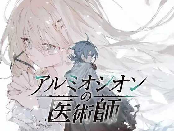 铝海的医术师/アルミオシオンの医術師 Ver1.0 PC端 AI汉化版 预览图