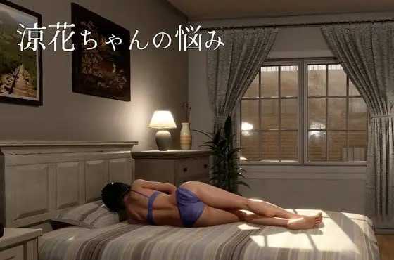 凉花酱的烦恼/涼花ちゃんの悩み Ver1.01 官方中文版 PC端 官中版 预览图