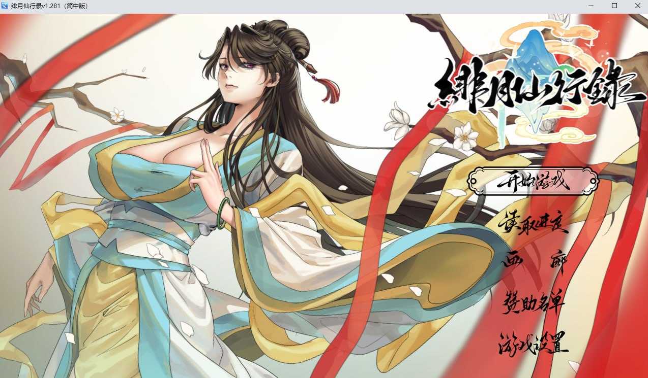 绯月仙行录/绯色修仙录 V1.281 官方中文正式版 PC端 官中步兵 预览图