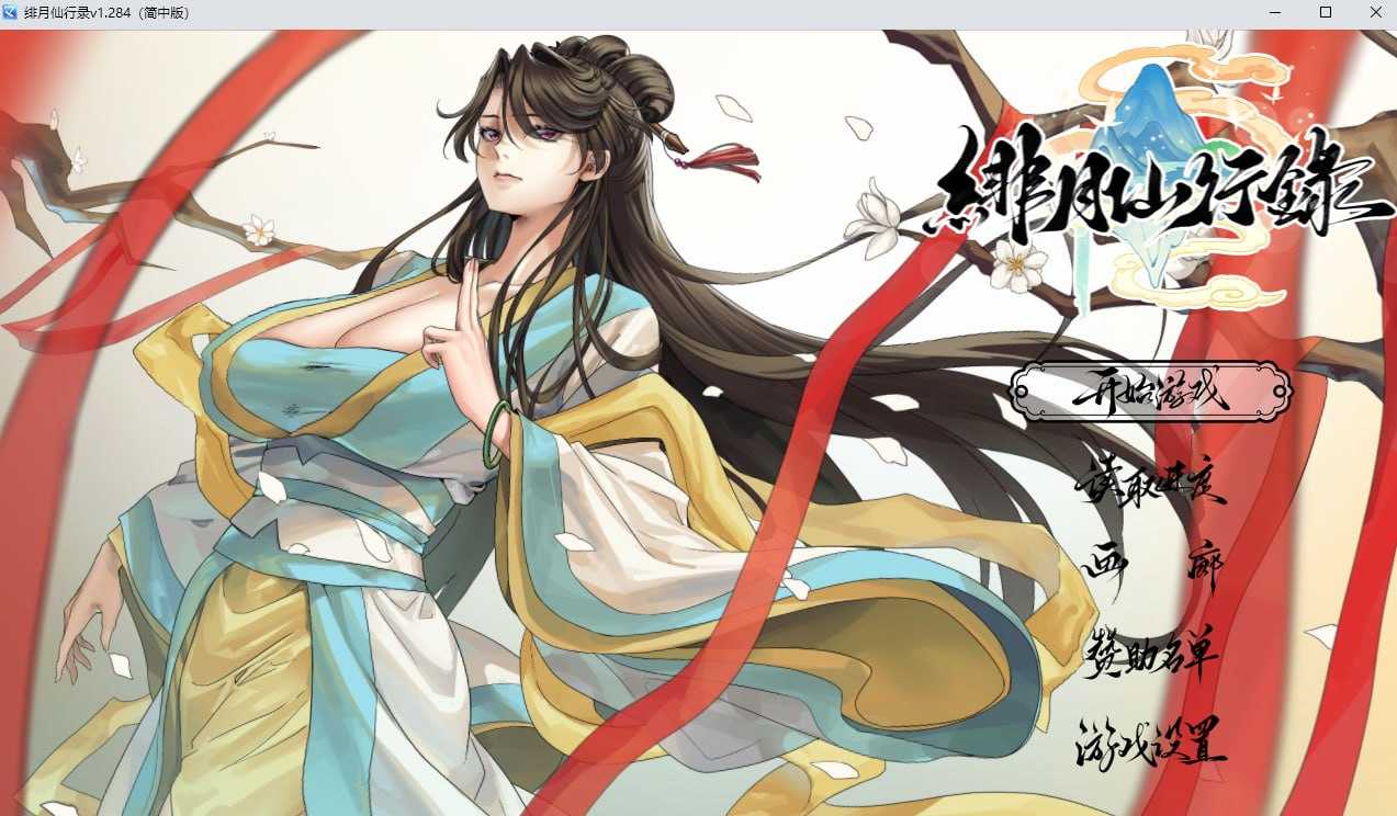 绯月仙行录/绯色修仙录 Ver1.284 官方中文正式版 双端 官中步兵 预览图