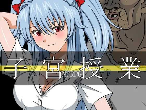 子宫授课NTR/子宮授業NTR PC端 AI汉化版 预览图