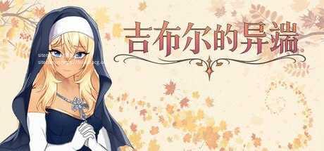 吉布尔的异端 ▫️ The Heresy of Gibur ▫️ 安卓端 官中无码 预览图