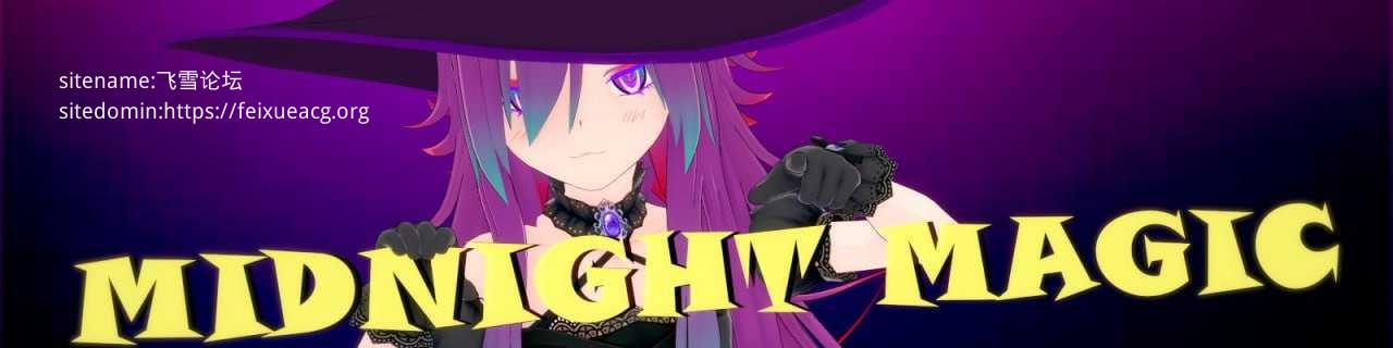 午夜魔法 v0.2.1/Midnight Magic v0.2.1 双端 官中无码 预览图