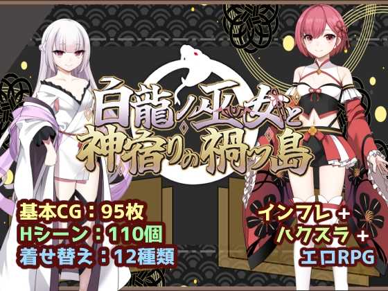 白龙之巫女与神宿之祸岛/白龍ノ巫女と神宿りの禍ツ島 PC端 AI汉化更新版 预览图
