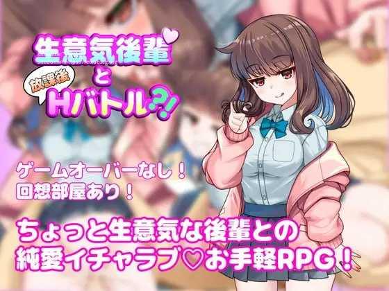 与嚣张学妹的放学后H对决？！/生意気後輩と放課後Hバトル?！ PC端 AI汉化版 预览图