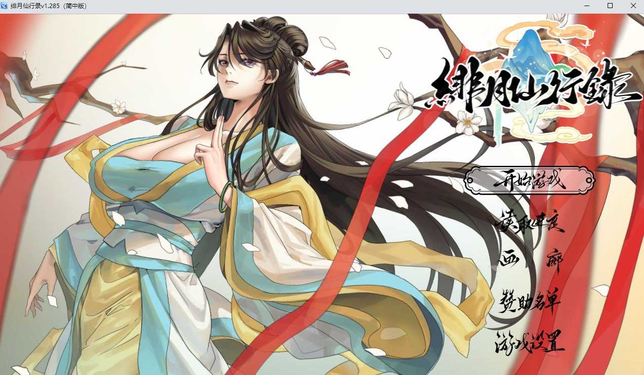 绯月仙行录/绯色修仙录 Ver1.285 官方中文正式版 PC端 官中步兵 预览图