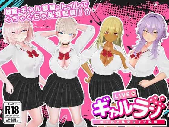 GalLive -与辣妹的乱交直播-/ギャルラン-ギャルと乱交ライブ配信-/生肉 PC端 日文原版 预览图
