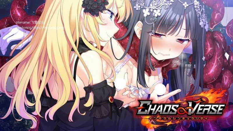 CHAOS∞VERSE～不道德奇点～/CHAOS∞VERSE～インモラルシンギュラリティ～/AI汉化 2.29 PC端 AI汉化版 预览图