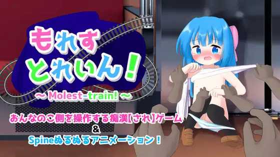 漏出列车！/もれすとれいん！ PC端 AI汉化版 预览图
