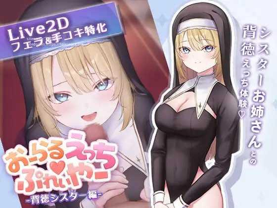 口交H♡玩家 -背德修女篇-/おーらるえっち♡ぷれいやー -背徳シスター編-/生肉 PC端 日文原版 预览图
