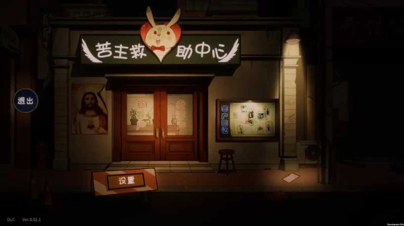 苦主救助中心4/Lovelorn Sanatorium Ⅳ Ver0.011官方中文高清版 PC端 官中高清版 预览图