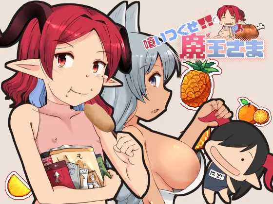 吃光吧，魔王大人/喰いつくせ魔王さま PC端 AI汉化版 预览图