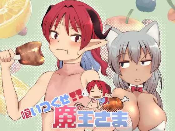 吃光吧，魔王大人/喰いつくせ魔王さま PC端 AI汉化版 预览图