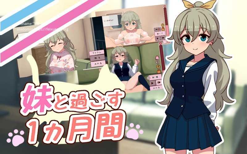 和妹妹共度的一个月 ▫️ 妹と過ごす１ヵ月間 ▫️ v26.05 ▫️ PC端 无码 预览图