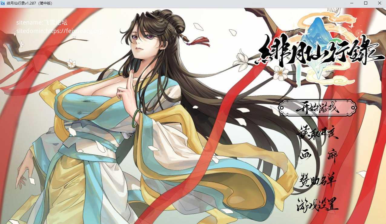 绯月仙行录v1.287 PC端 官中高清版 预览图