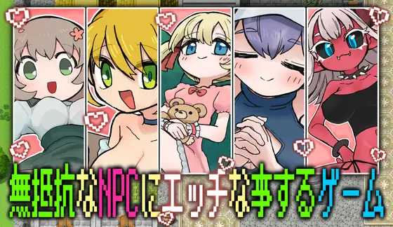对无法抵抗的NPC做H行为的游戏 ▫️ 無抵抗なNPCにエッチな事するゲーム ▫️ v1.0.0 ▫️ PC端 AI汉化版 预览图