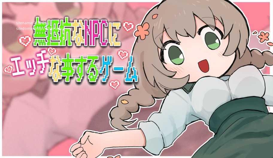 对无法抵抗的NPC做H行为的游戏 ▫️ 無抵抗なNPCにエッチな事するゲーム ▫️ v1.0.0 ▫️ PC端 AI汉化版 预览图