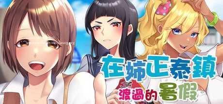 在姉正泰镇渡过的暑假 ▫️ おねショタ町のえっちな夏休み ▫️ steam版 ▫️ PC端 官中无码 预览图