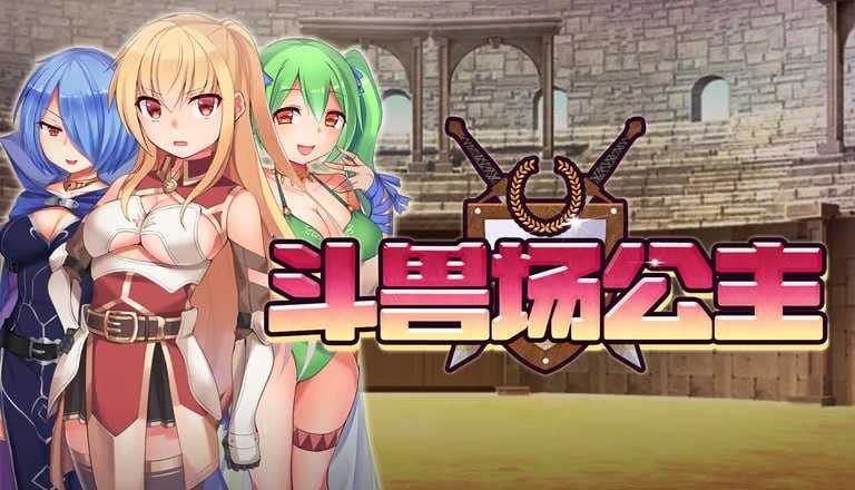 斗兽场公主/プリンセスコロシアム 官方中文步兵版 双端 官中步兵 预览图