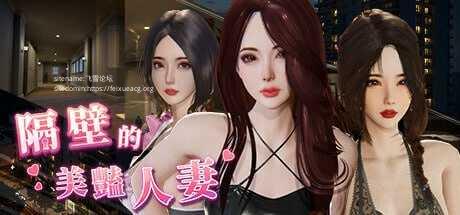 隔壁的美艳人妻 ▫️ The Wife Next Door ▫️ v1.8.13 ▫️ PC端 官中无码 预览图
