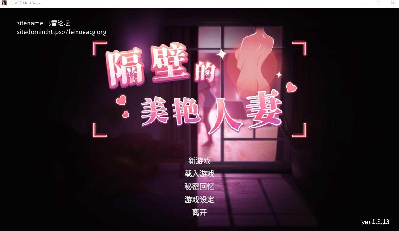 隔壁的美艳人妻 ▫️ The Wife Next Door ▫️ v1.8.13 ▫️ PC端 官中无码 预览图