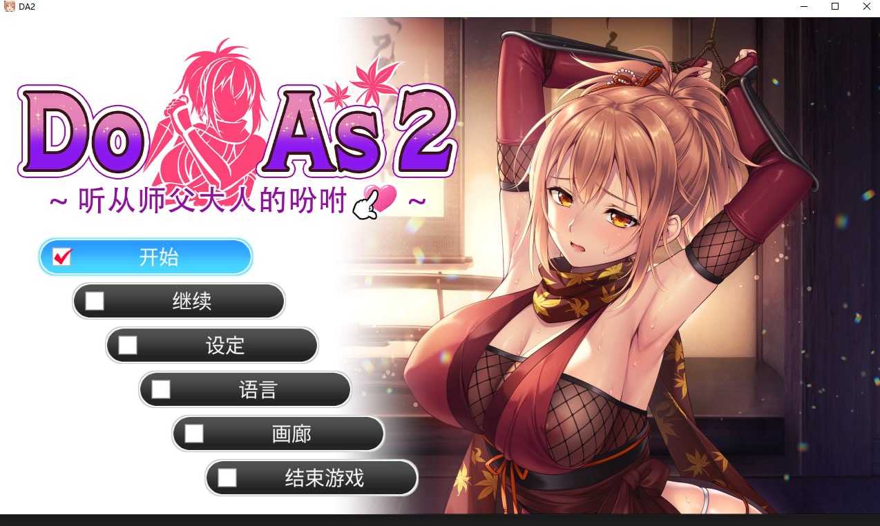 Do As 2~听从师傅大人的吩咐~ 官方中文步兵版 双端 官中步兵 预览图