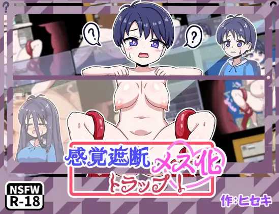 感觉遮断TS化陷阱！/感覚遮断メス化トラップ！ PC端 AI汉化版 预览图
