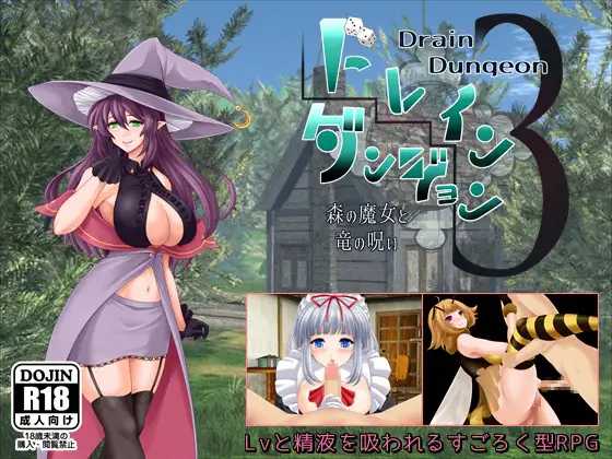 魅魔地下城3 ～森之魔女与龙之诅咒～/ドレインダンジョン3 ～森の魔女と竜の呪い～ PC端 AI汉化版 预览图