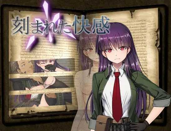 刻骨铭心的快感/刻まれた快感 Ver1.1 内嵌汉化版 PC端 预览图