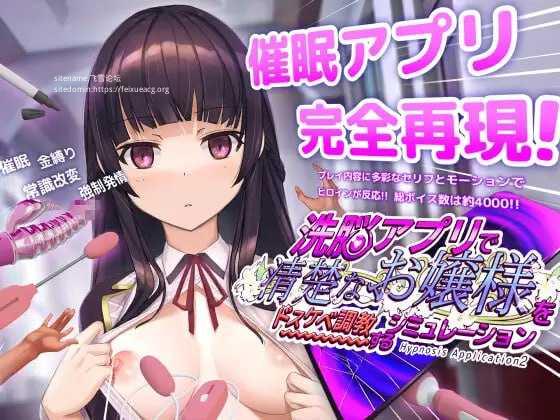 用洗脑APP调教清纯大小姐的模拟游戏 ▫️ 洗脳アプリで清楚なお嬢様をドスケベ調教するシミュレーション ▫️ v1.2.1 & v1.1.1 ▫️ 双端 官中版 预览图