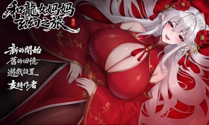 我和龙女妈妈的玄幻之旅/私と竜娘母親の幻想冒険 Ver0.332b 官方中文支持版 PC端 官中高清版 预览图