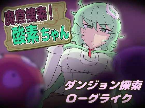 魔窟搜索！氧气酱/魔窟捜索！ 酸素ちゃん/生肉 PC端 日文原版 预览图