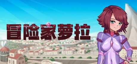 冒险家萝拉 ▫️其他：Lorain ▫️ v1.0.7 ▫️ PC端 官中无码 预览图