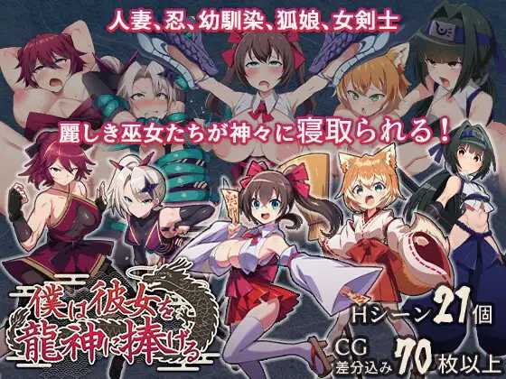 我将她献予龙神～作为祭品的巫女们～/僕は彼女を龍神に捧げる～生贄の巫女たち～ PC端 AI汉化版 预览图