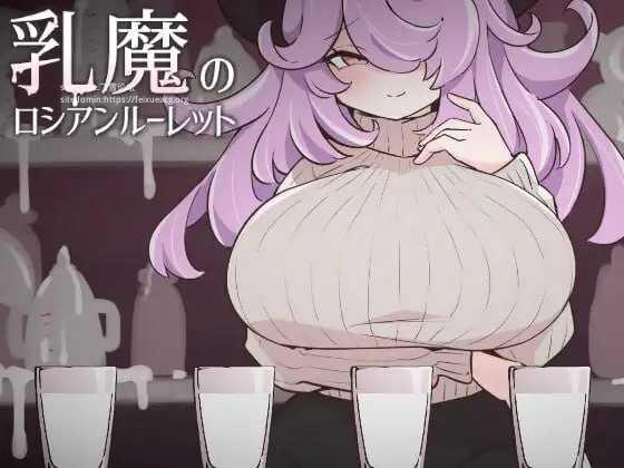 乳魔俄罗斯轮盘 ▫️ 乳魔のロシアンルーレット ▫️ v1.0 ▫️ PC端 日文原版 预览图