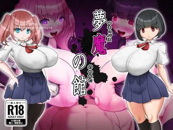 梦魔之馆/夢魔の館 PC端 AI汉化版 预览图