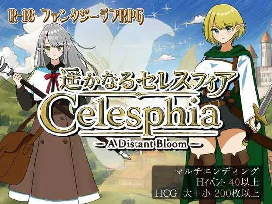 遥远的塞雷斯菲亚/遥かなるセレスフィア PC端 AI汉化版 预览图