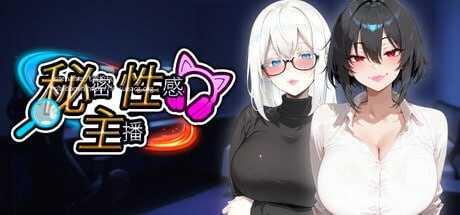 秘密 性感 主播 ▫️其他：Secret Sexy Streamer ▫️ 双端 官中无码 预览图