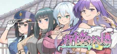 背德浴场 v0.0.54/STEAM官方中文 简+繁 PC端 官中版 预览图