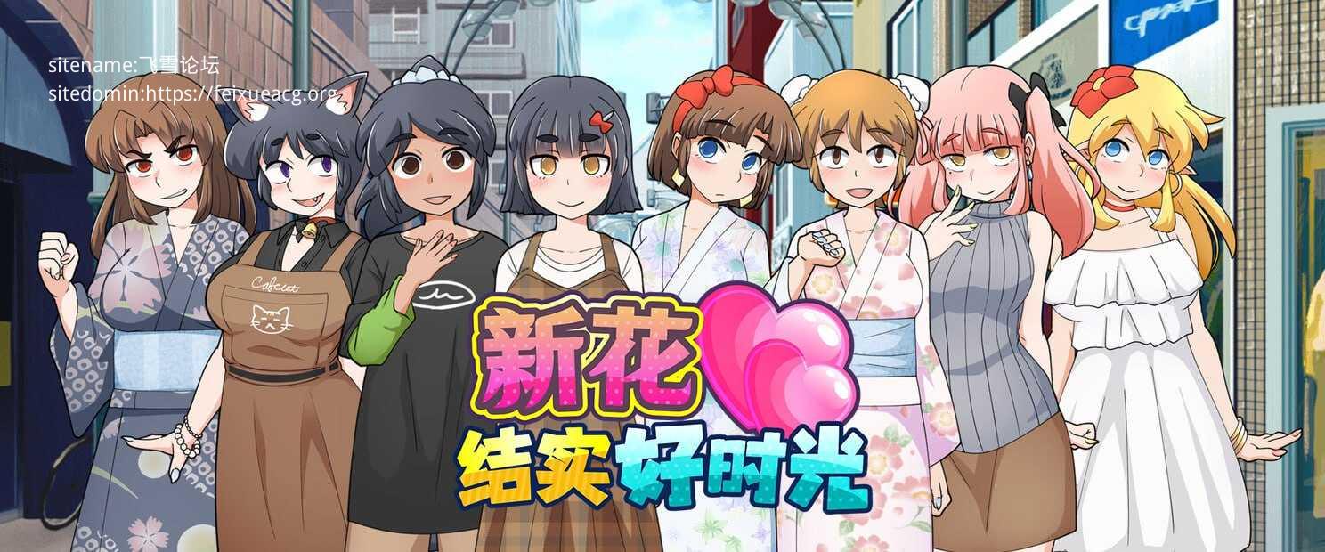 新花结实好时光 PC端 官中无码 预览图
