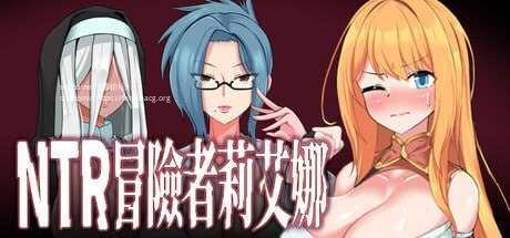 NTR 冒险者莉艾娜~被盯上的女孩和她的男朋友~/STEAM官方中文 PC端 官中版 预览图