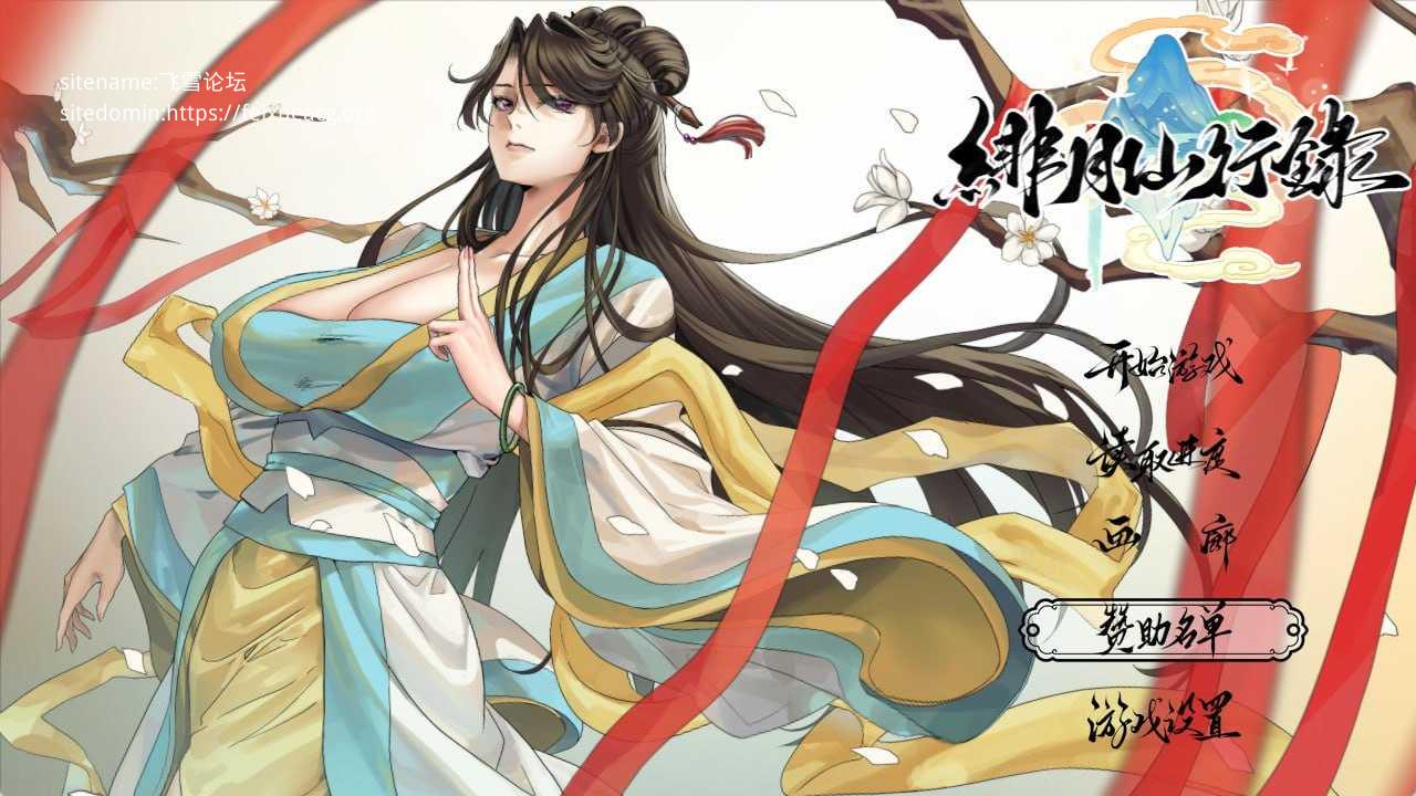 绯月仙行录v1.29 PC端 官中无码 预览图