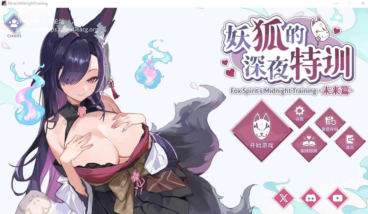 妖狐的深夜特训 未来篇 PC端 官中无码 预览图