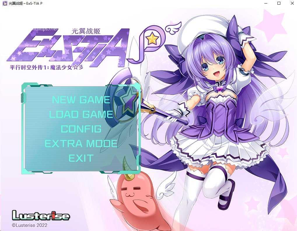光翼战姬～ExS-TIA P /平行时空外传 1：魔法少女 PC端 官中版 预览图