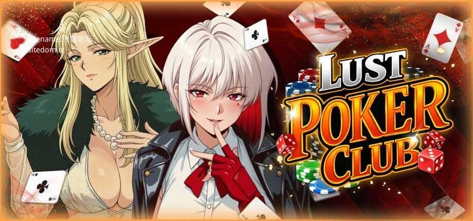 欲望扑克俱乐部 ▫️ Lust Poker Club ▫️ PC端 官中无码 预览图